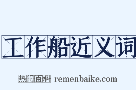 工作船近义词是什么意思的图片